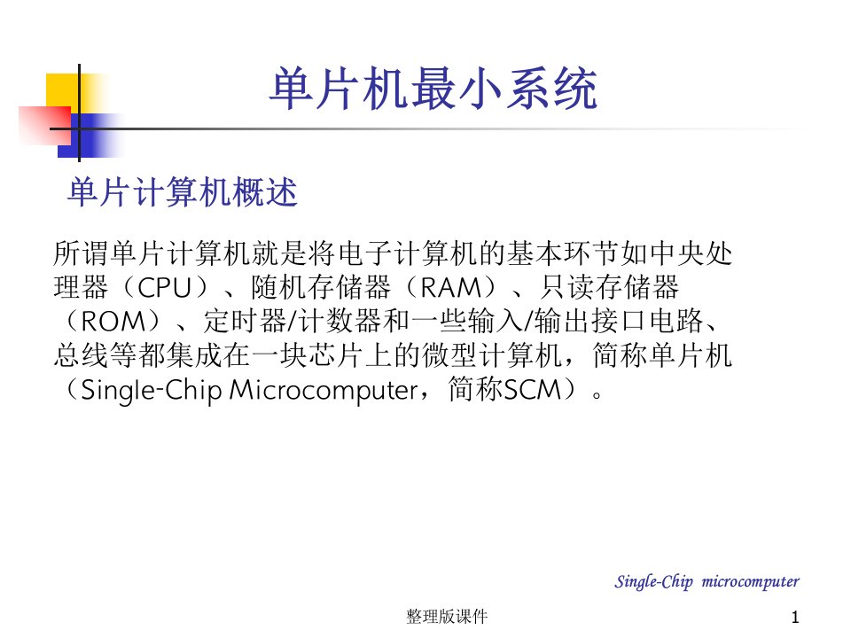 单片机最小系统简介ppt课件