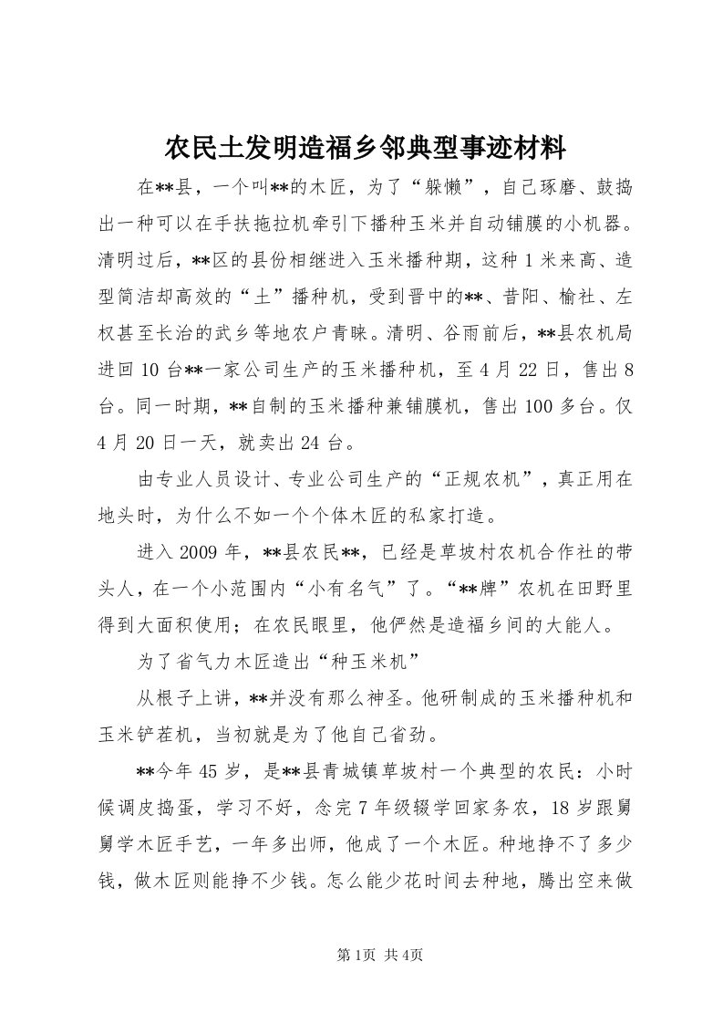 5农民土发明造福乡邻典型事迹材料