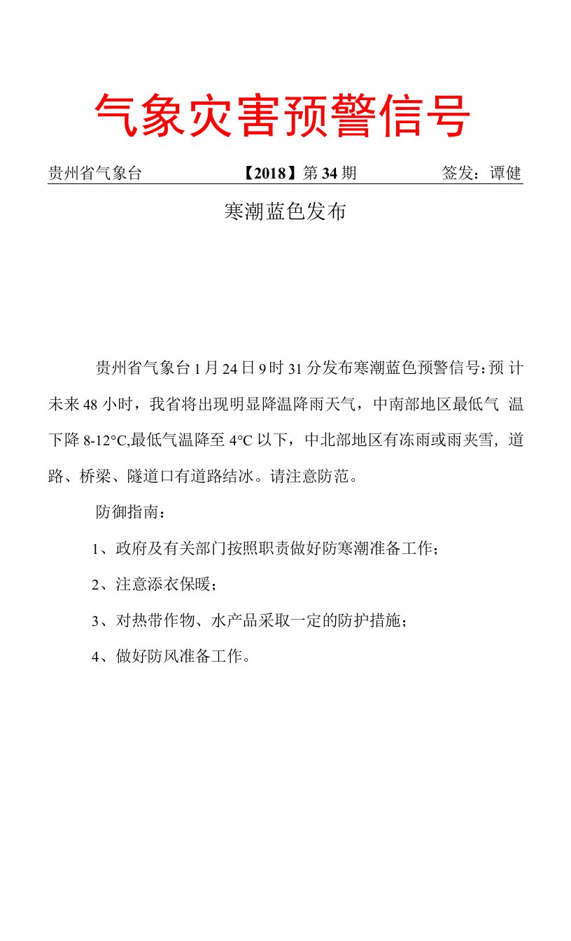 贵州省气象台201801240931寒潮蓝色预警首发信息(34)