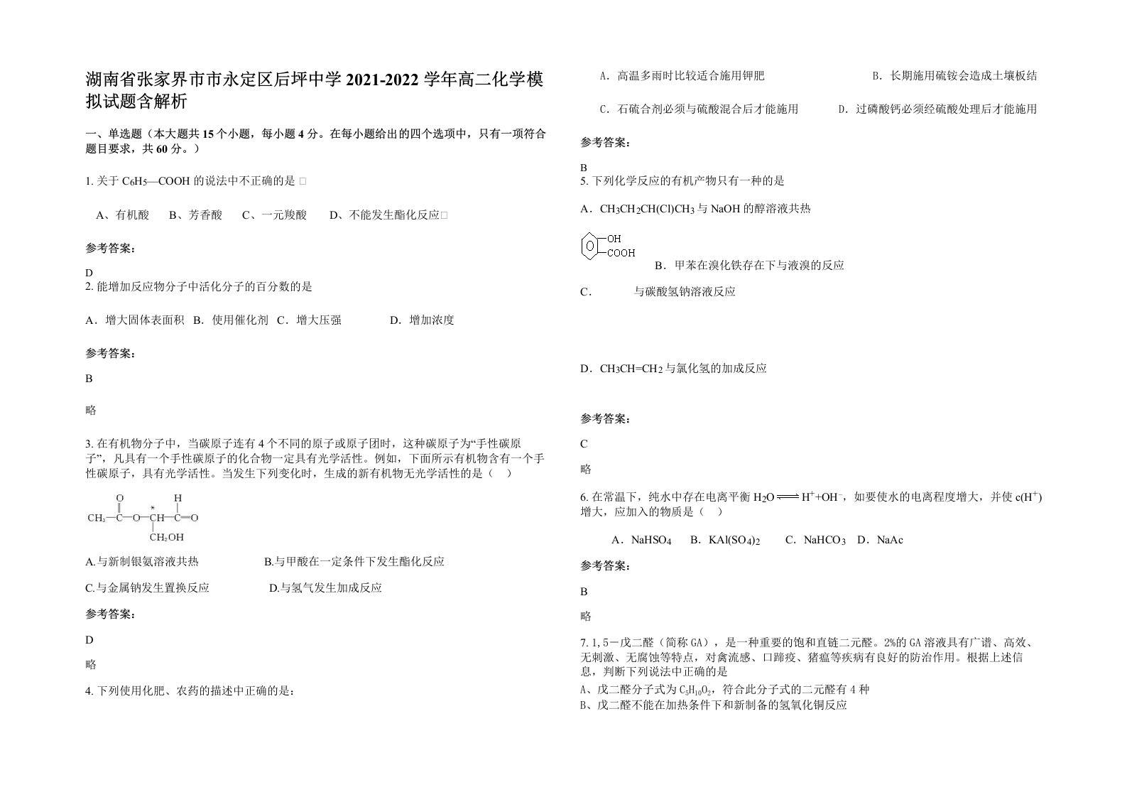 湖南省张家界市市永定区后坪中学2021-2022学年高二化学模拟试题含解析