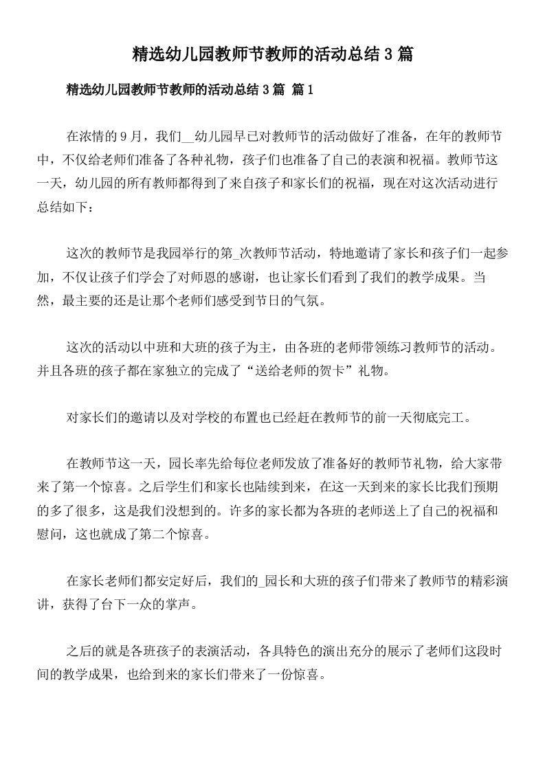 精选幼儿园教师节教师的活动总结3篇