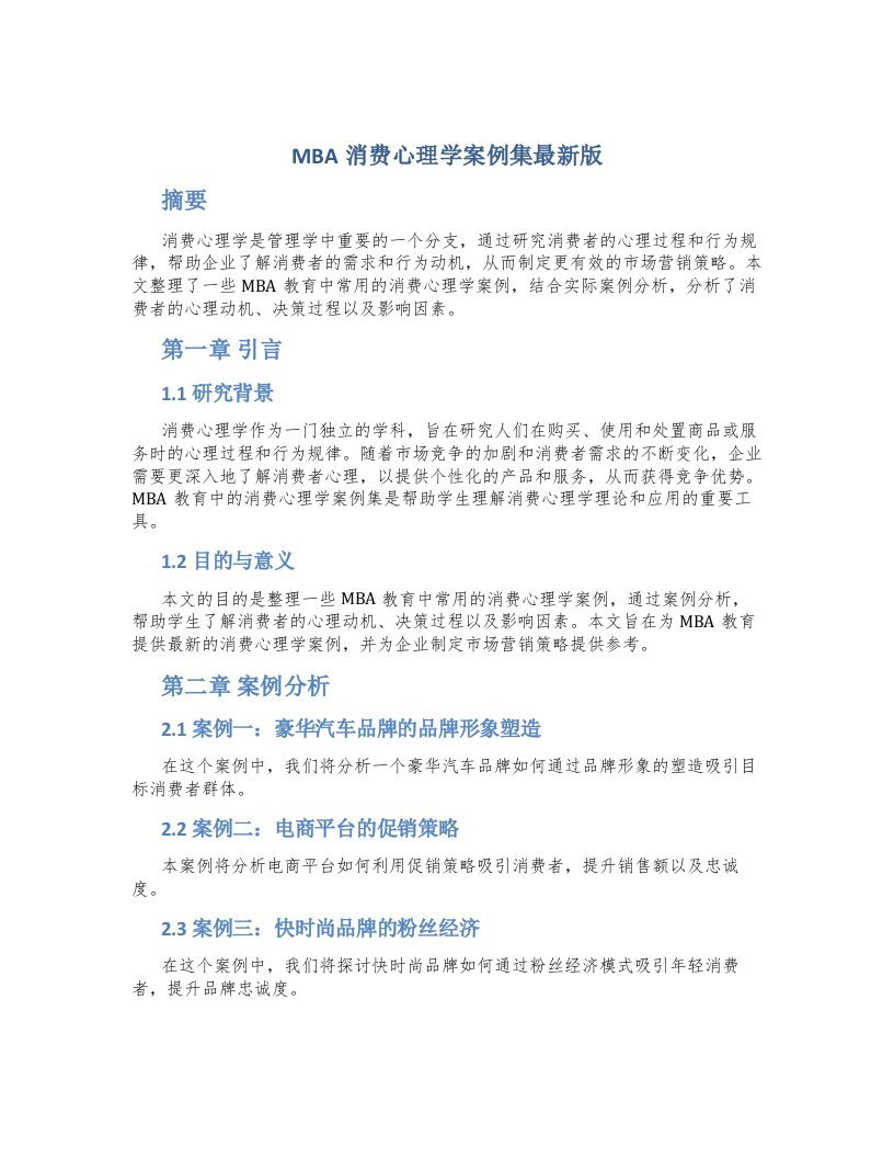 MBA消费心理学案例集最新版