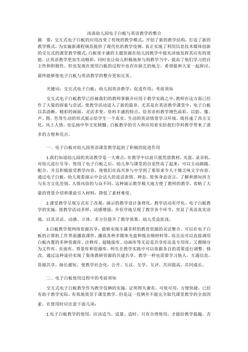 浅谈幼儿园电子白板与英语教学的整合