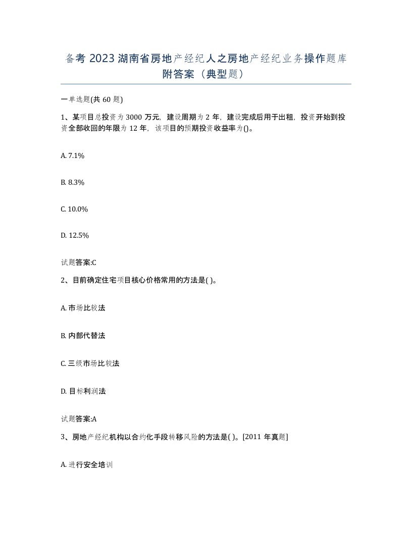 备考2023湖南省房地产经纪人之房地产经纪业务操作题库附答案典型题