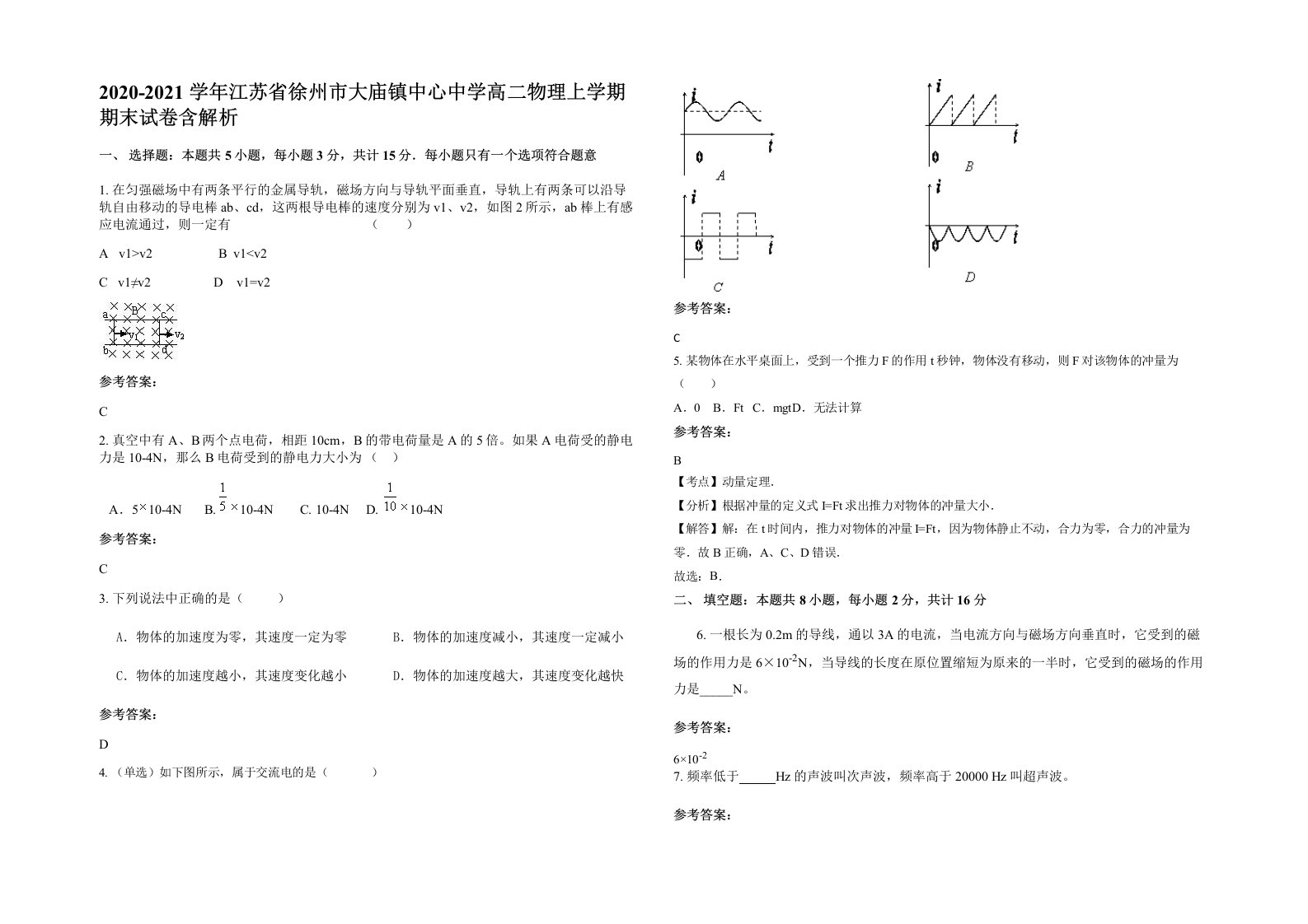 2020-2021学年江苏省徐州市大庙镇中心中学高二物理上学期期末试卷含解析