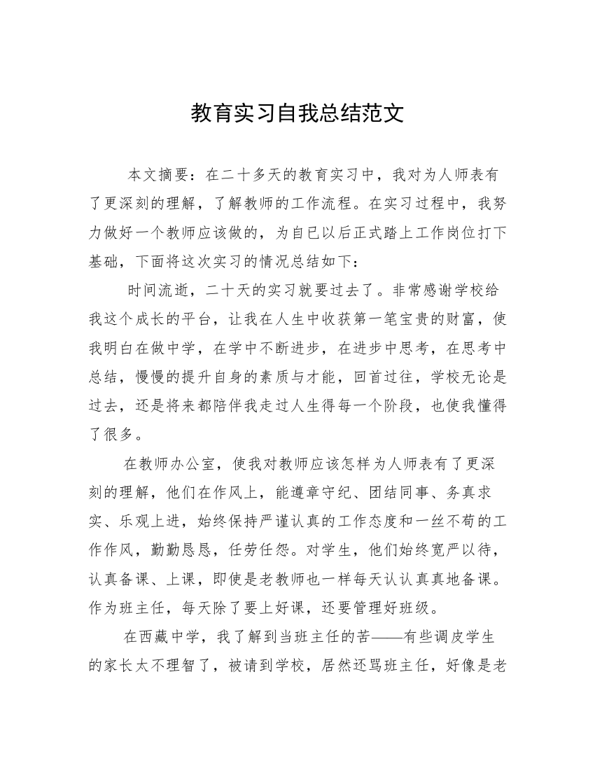 教育实习自我总结范文