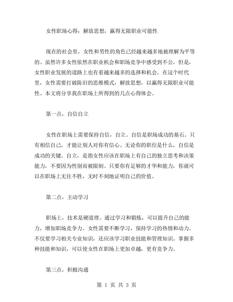 女性职场心得：解放思想，赢得无限职业可能性