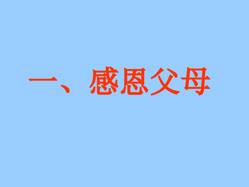 感恩教育主题班会完美专题培训课件