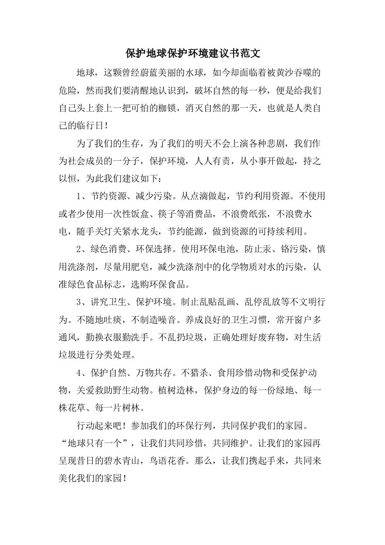 保护地球爱护环境倡议书范文