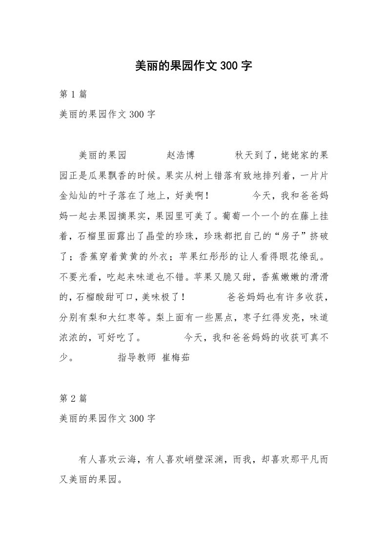 美丽的果园作文300字