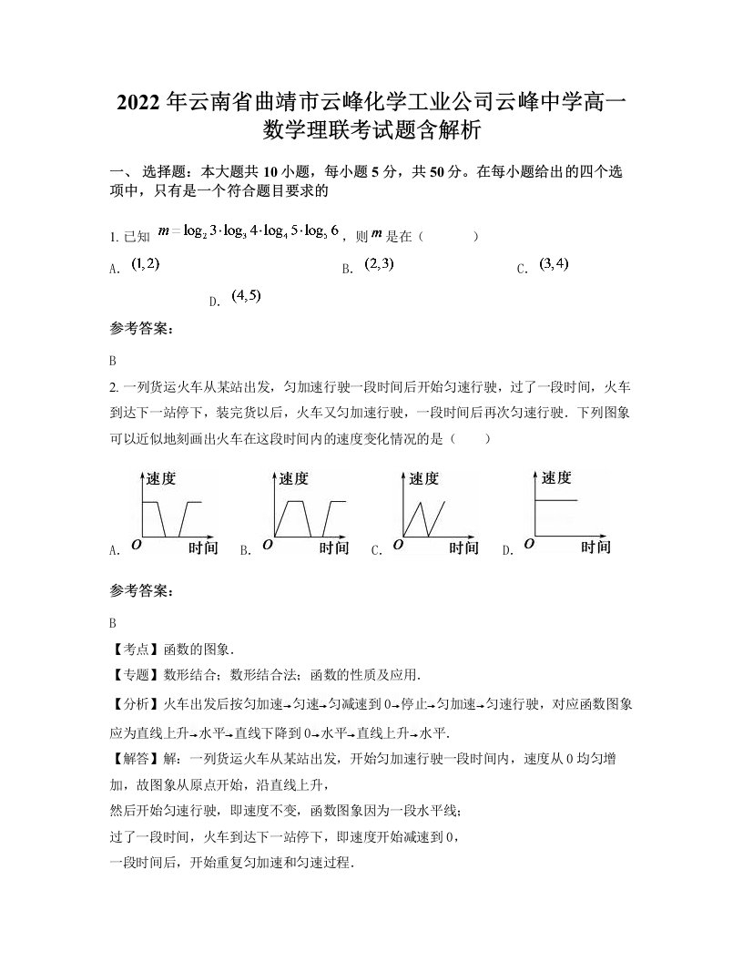 2022年云南省曲靖市云峰化学工业公司云峰中学高一数学理联考试题含解析