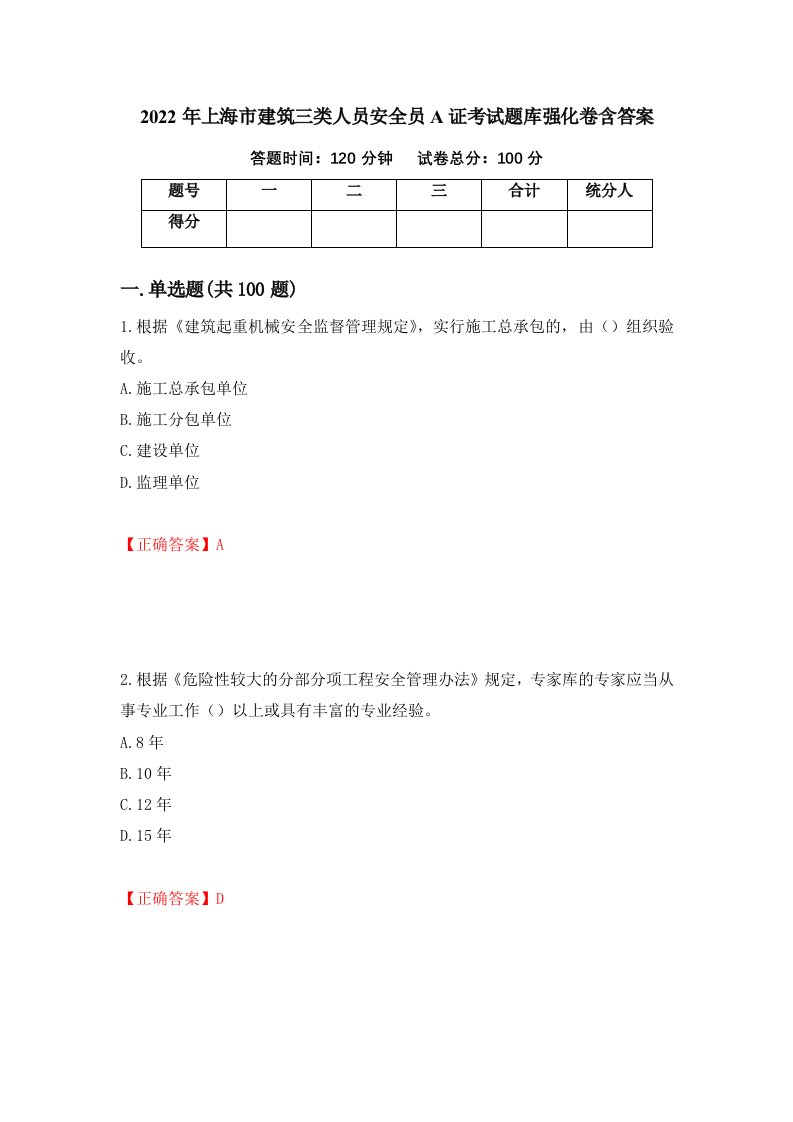 2022年上海市建筑三类人员安全员A证考试题库强化卷含答案70