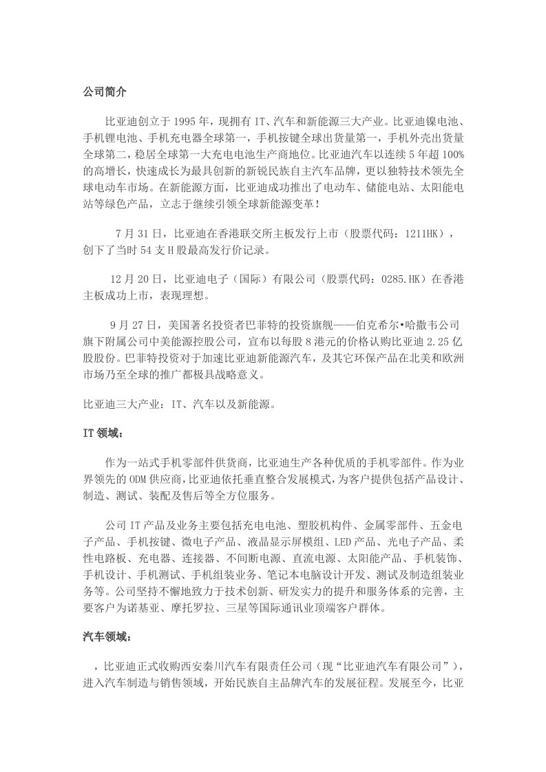 比亚迪公司模式简介