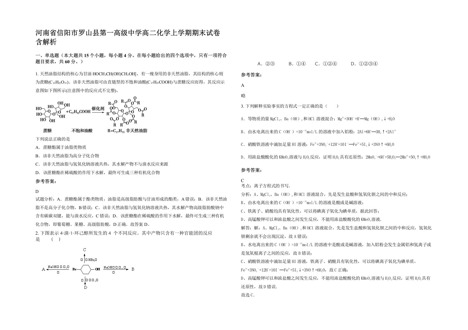 河南省信阳市罗山县第一高级中学高二化学上学期期末试卷含解析