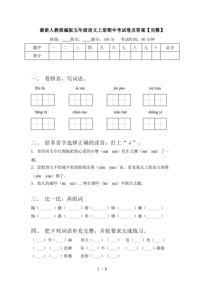 最新人教部编版五年级语文上册期中考试卷及答案【完整】