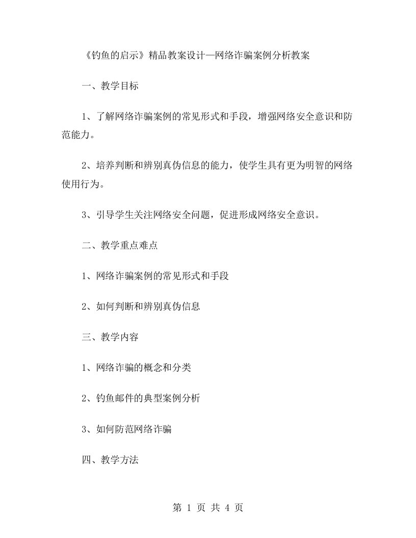 《钓鱼的启示》教案设计—网络诈骗案例分析教案