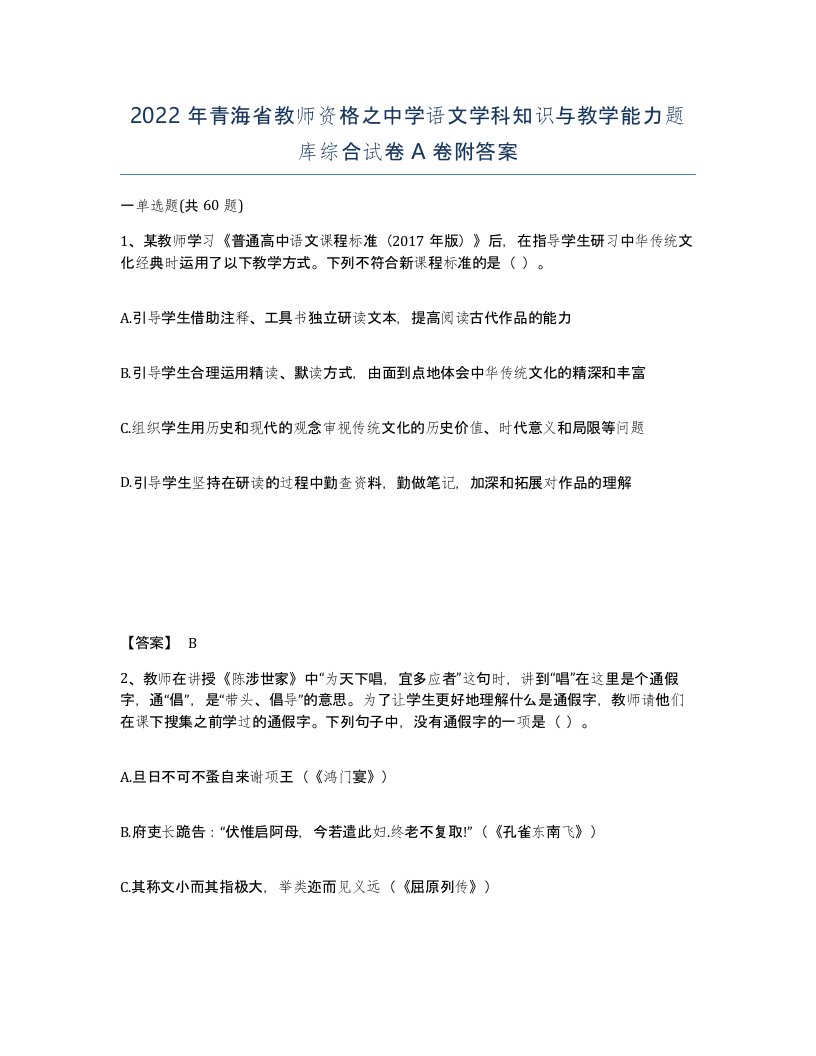 2022年青海省教师资格之中学语文学科知识与教学能力题库综合试卷A卷附答案