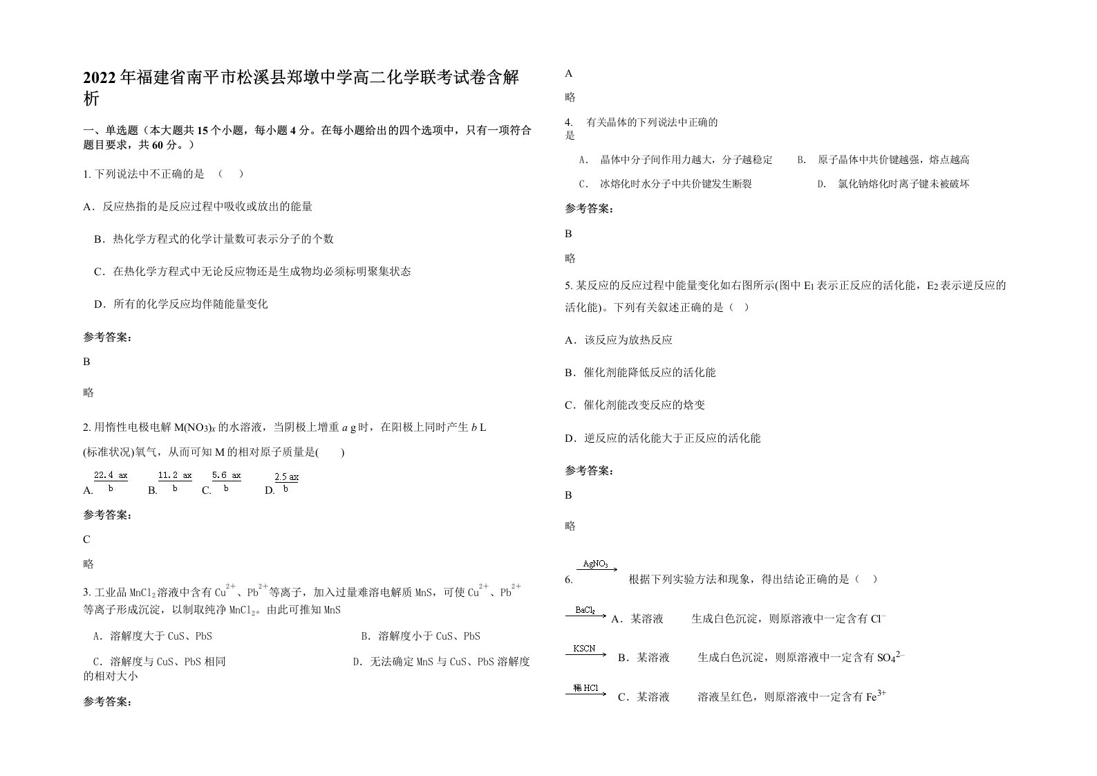 2022年福建省南平市松溪县郑墩中学高二化学联考试卷含解析