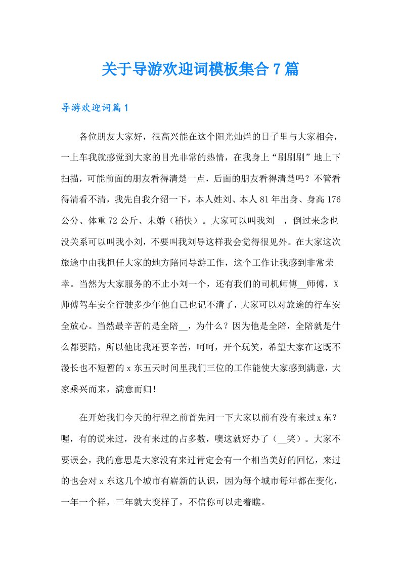 关于导游欢迎词模板集合7篇