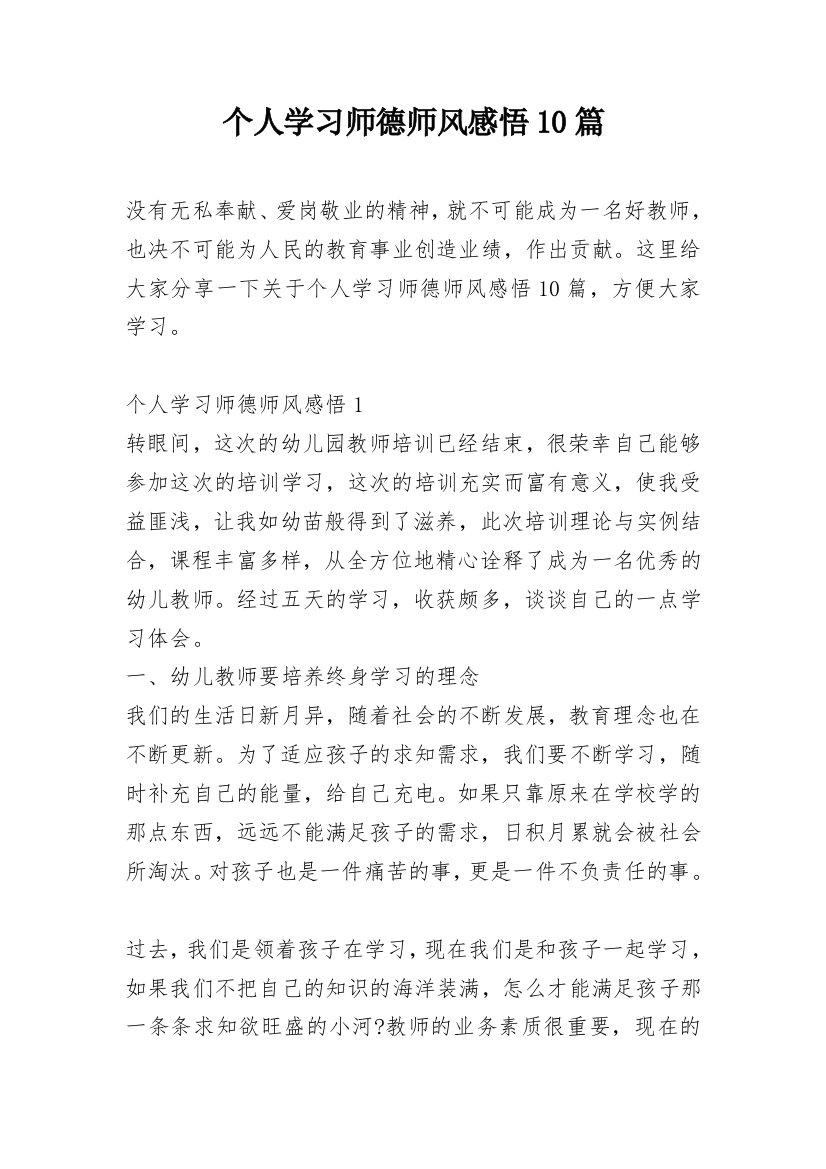 个人学习师德师风感悟10篇