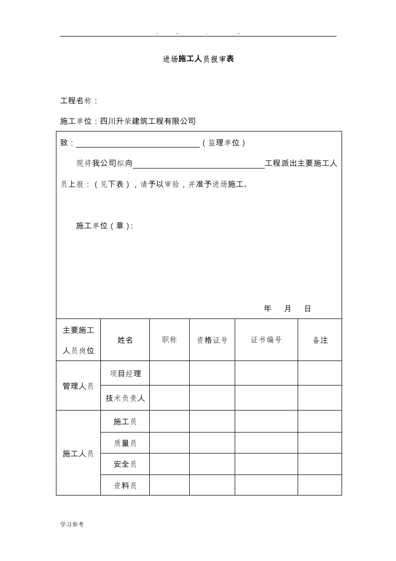 施工人员报审表