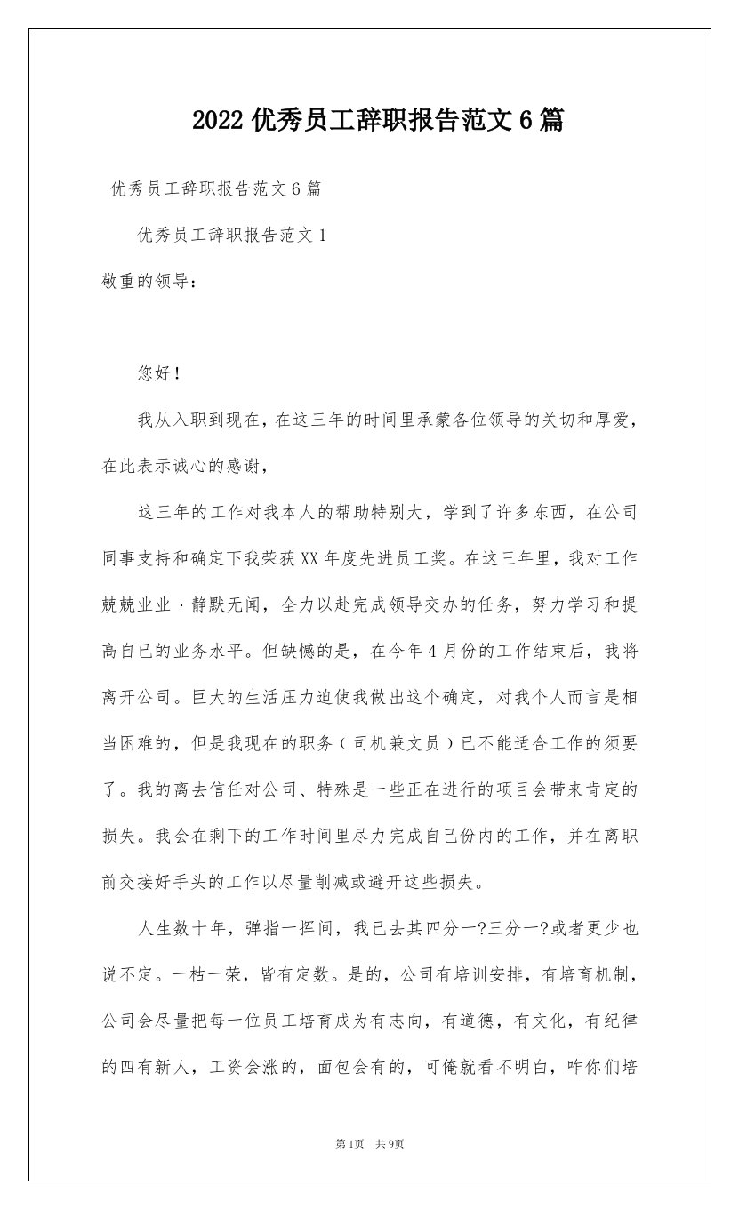 2022优秀员工辞职报告范文6篇