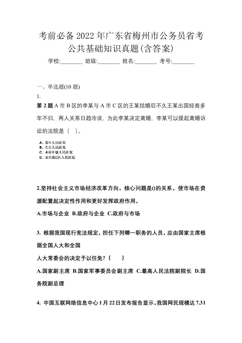 考前必备2022年广东省梅州市公务员省考公共基础知识真题含答案