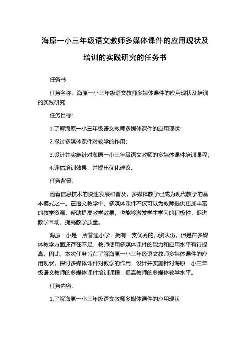 海原一小三年级语文教师多媒体课件的应用现状及培训的实践研究的任务书