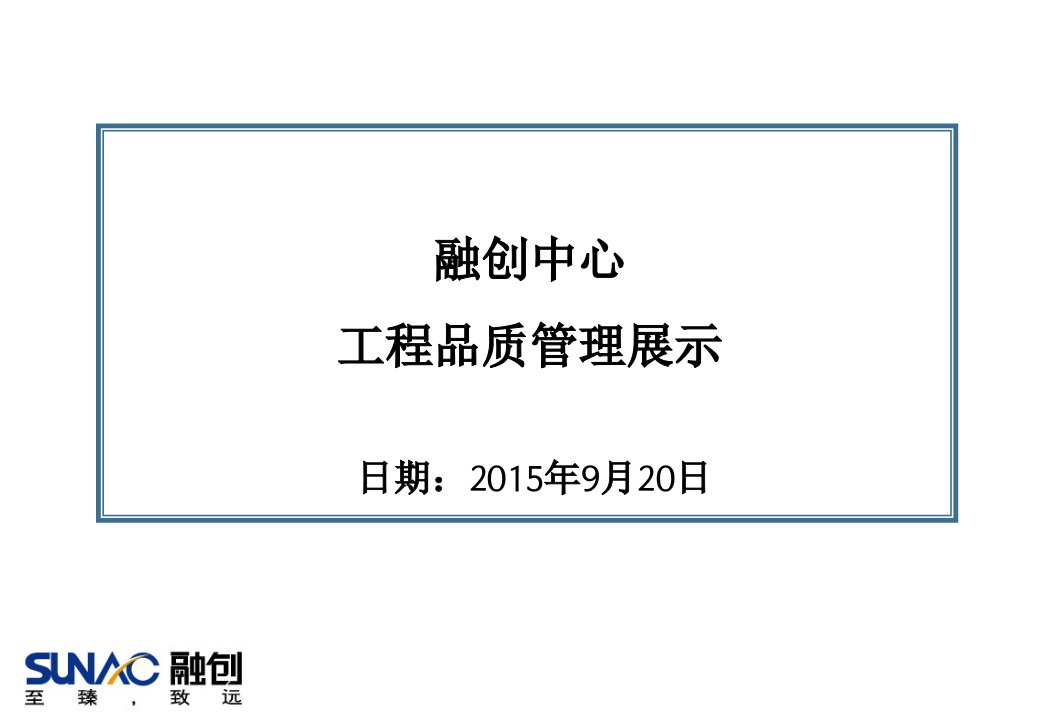 融创中心工程品质管理展示