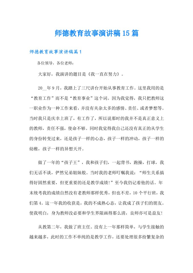 师德教育故事演讲稿15篇