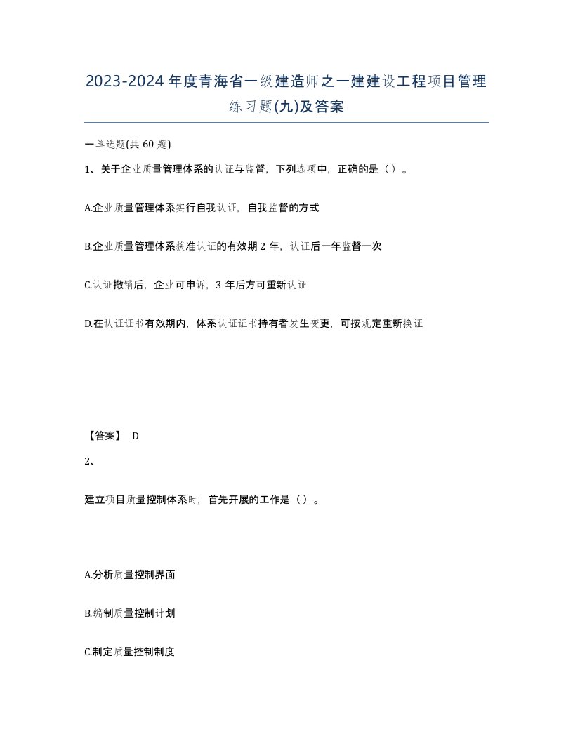 2023-2024年度青海省一级建造师之一建建设工程项目管理练习题九及答案