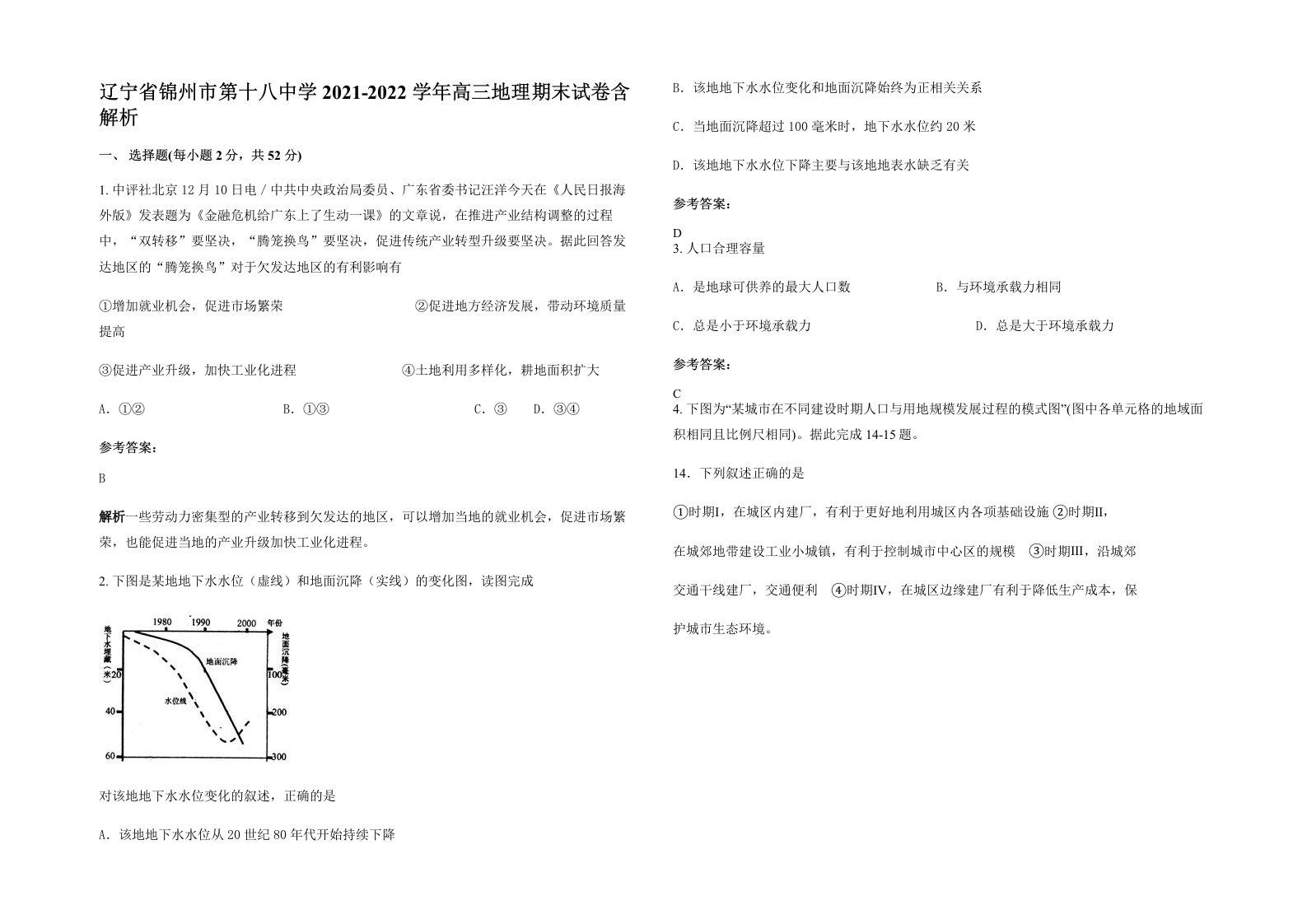 辽宁省锦州市第十八中学2021-2022学年高三地理期末试卷含解析