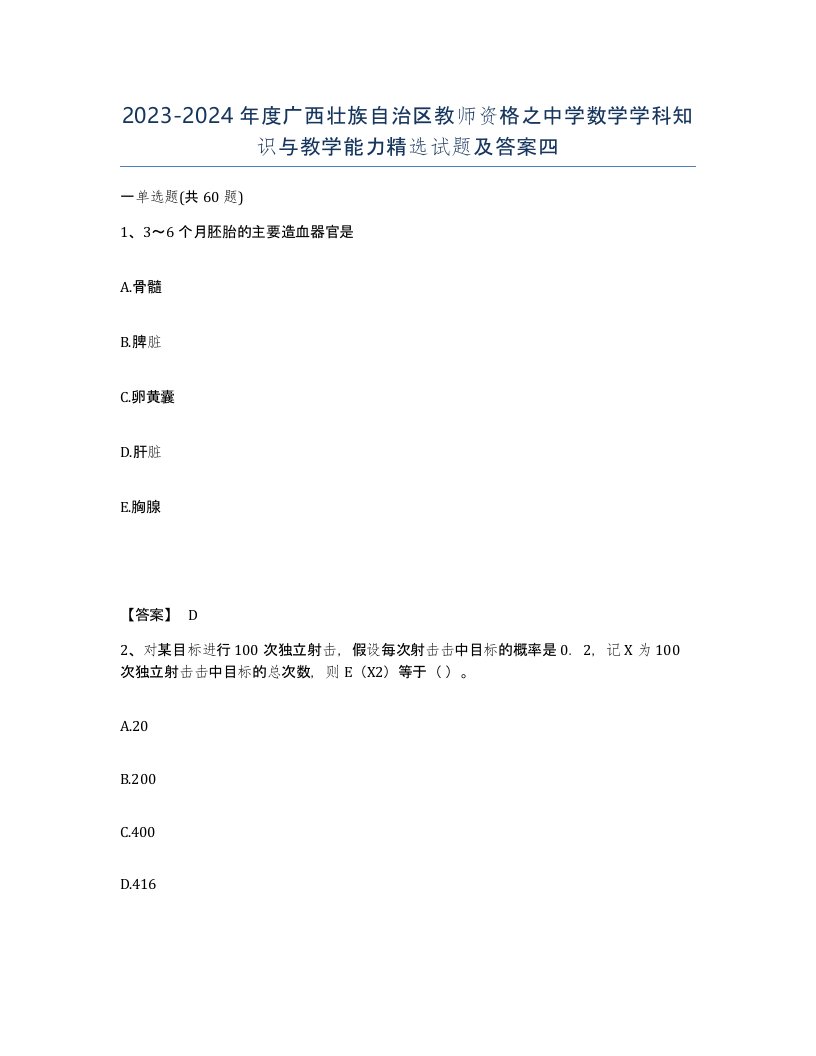 2023-2024年度广西壮族自治区教师资格之中学数学学科知识与教学能力试题及答案四