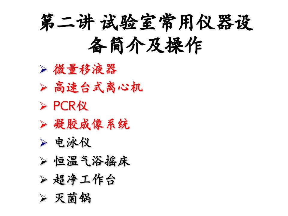 第二讲分子生物学实验室仪器操作简介方案市公开课一等奖市赛课获奖课件