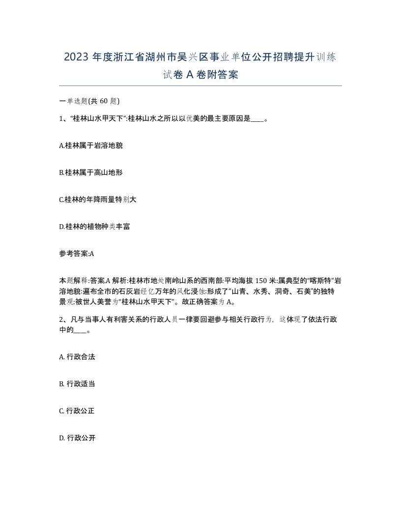 2023年度浙江省湖州市吴兴区事业单位公开招聘提升训练试卷A卷附答案