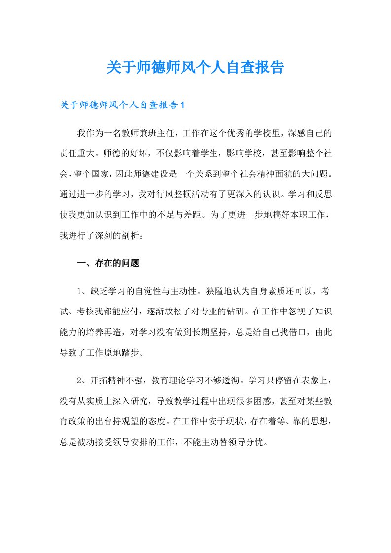 关于师德师风个人自查报告（多篇汇编）