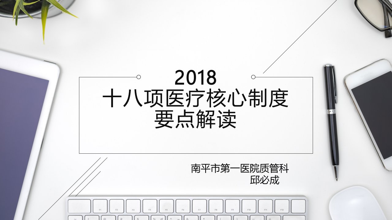 2018十八项核心制度要点解读