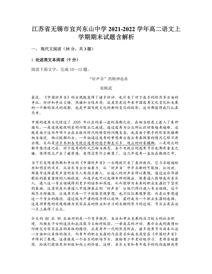 江苏省无锡市宜兴东山中学2021-2022学年高二语文上学期期末试题含解析