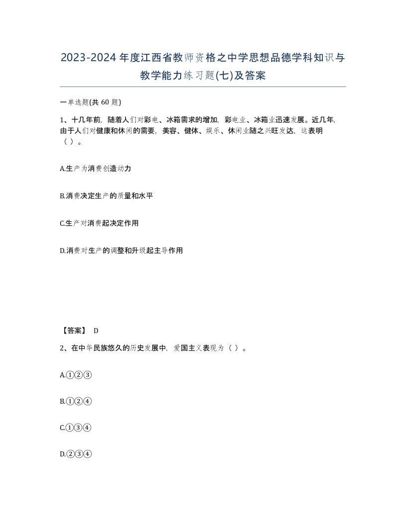 2023-2024年度江西省教师资格之中学思想品德学科知识与教学能力练习题七及答案