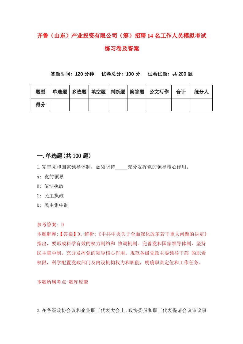 齐鲁山东产业投资有限公司筹招聘14名工作人员模拟考试练习卷及答案第5套