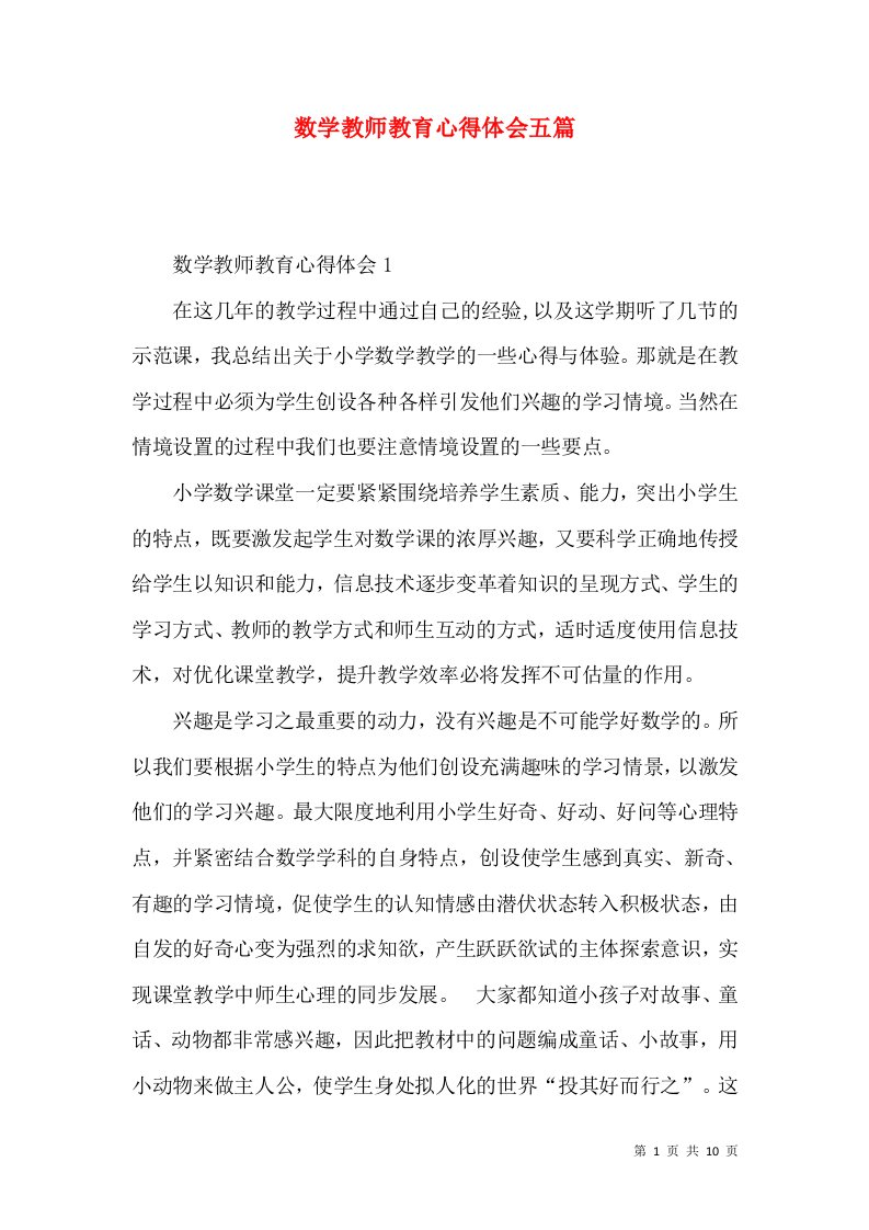 数学教师教育心得体会五篇