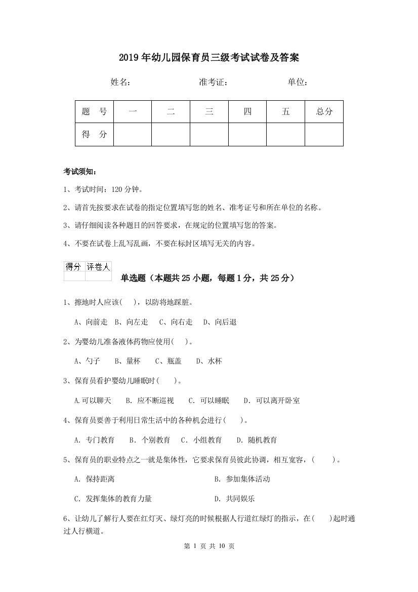 2019年幼儿园保育员三级考试试卷及答案