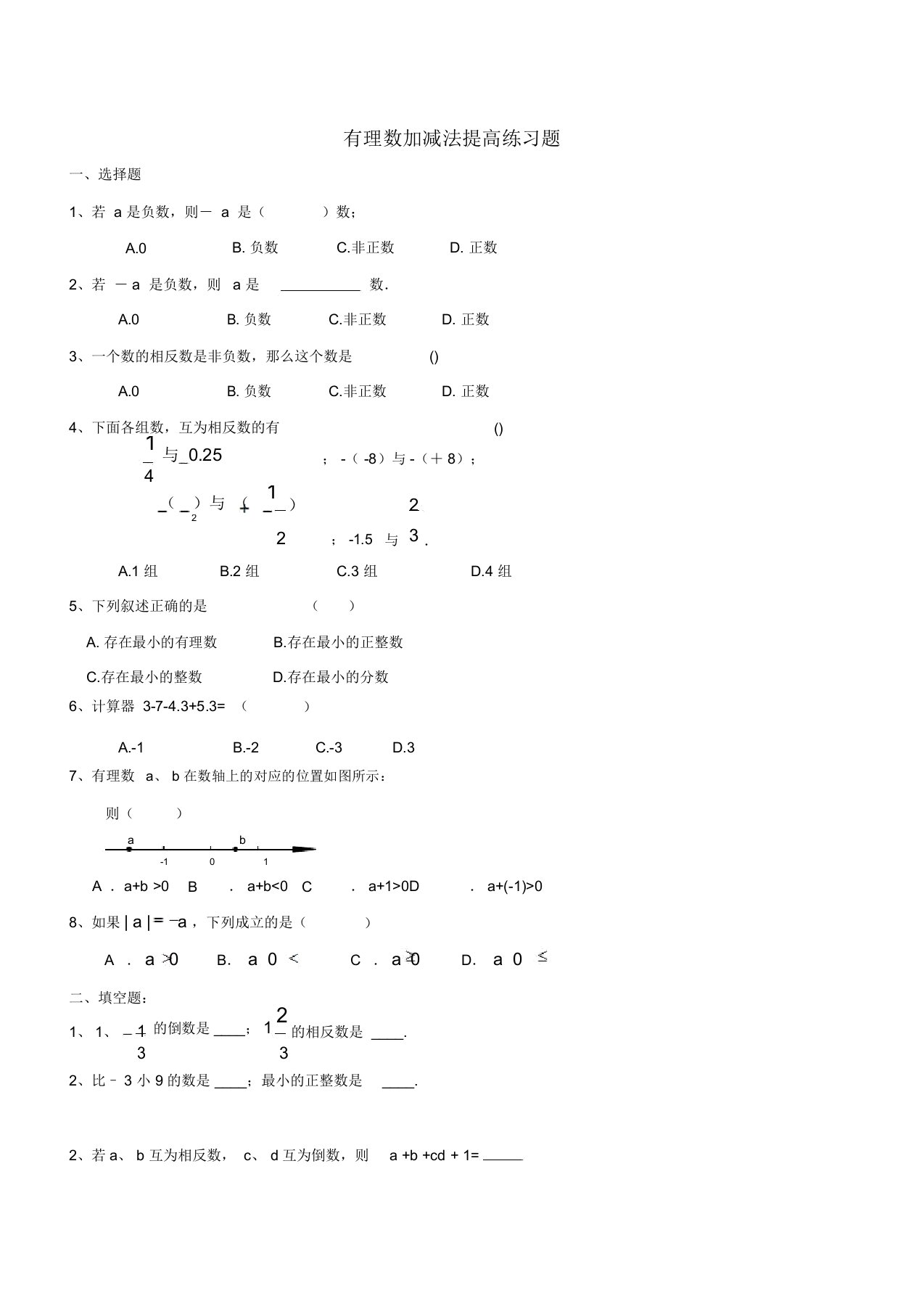 初中数学七年级《有理数加减法提高练习题》