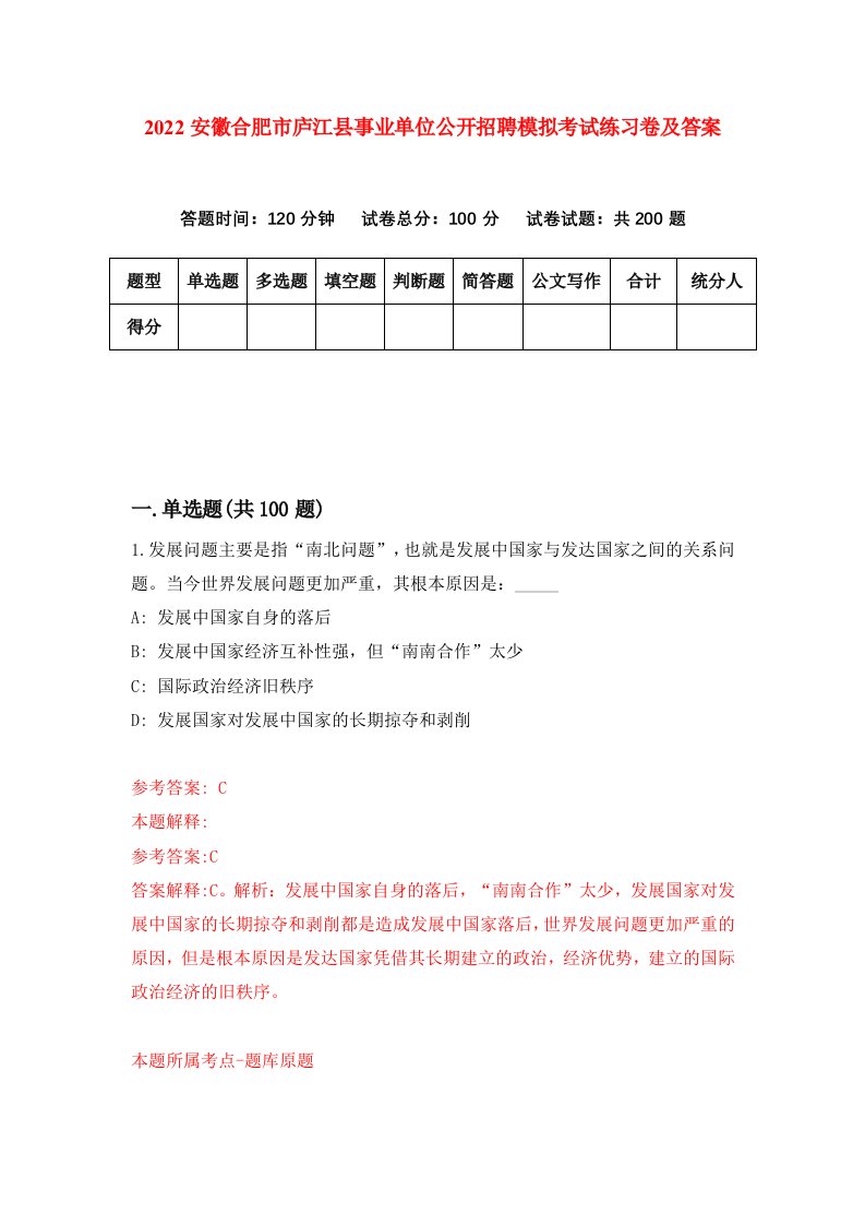 2022安徽合肥市庐江县事业单位公开招聘模拟考试练习卷及答案第4版