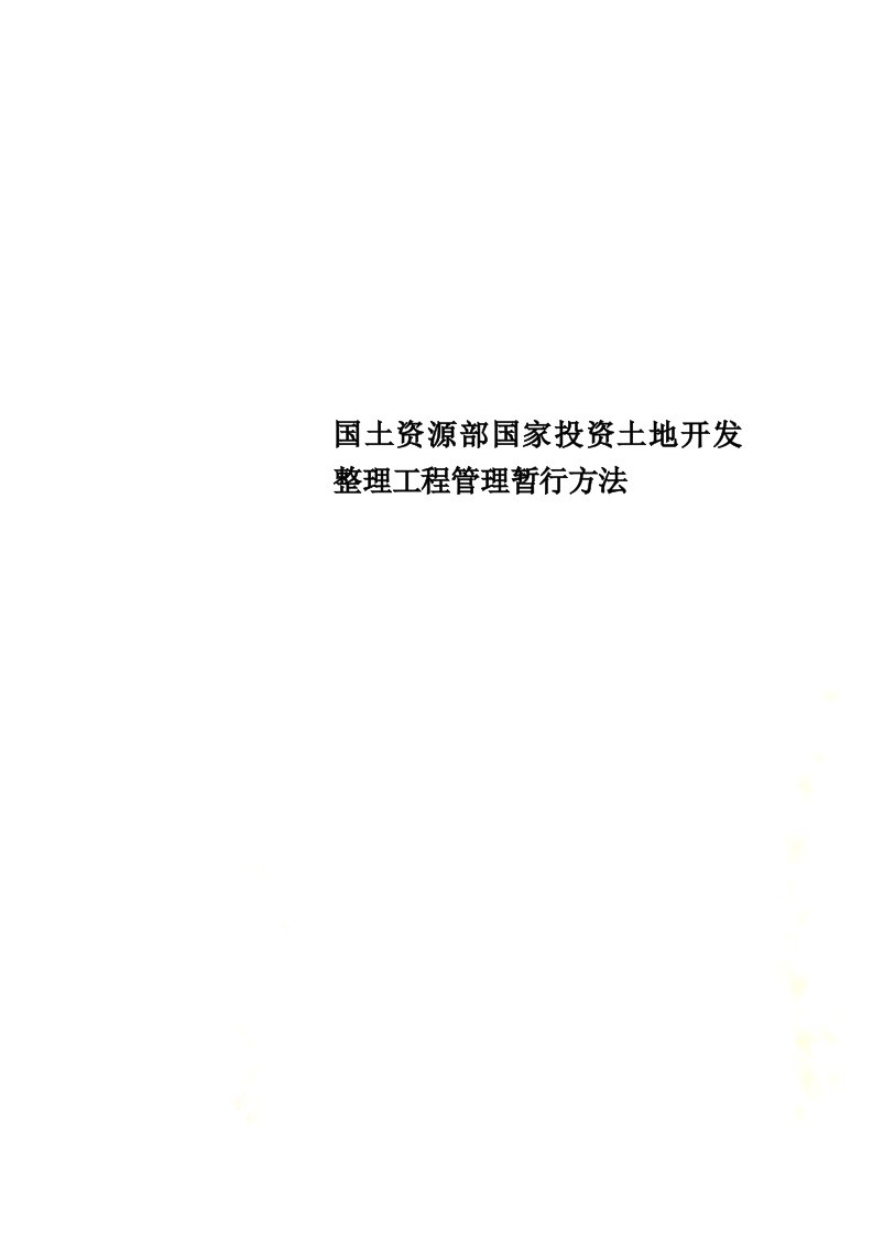 最新国土资源部国家投资土地开发整理项目管理暂行办法