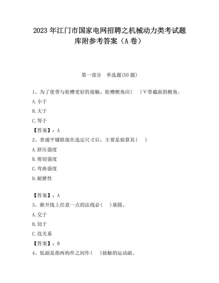 2023年江门市国家电网招聘之机械动力类考试题库附参考答案（A卷）