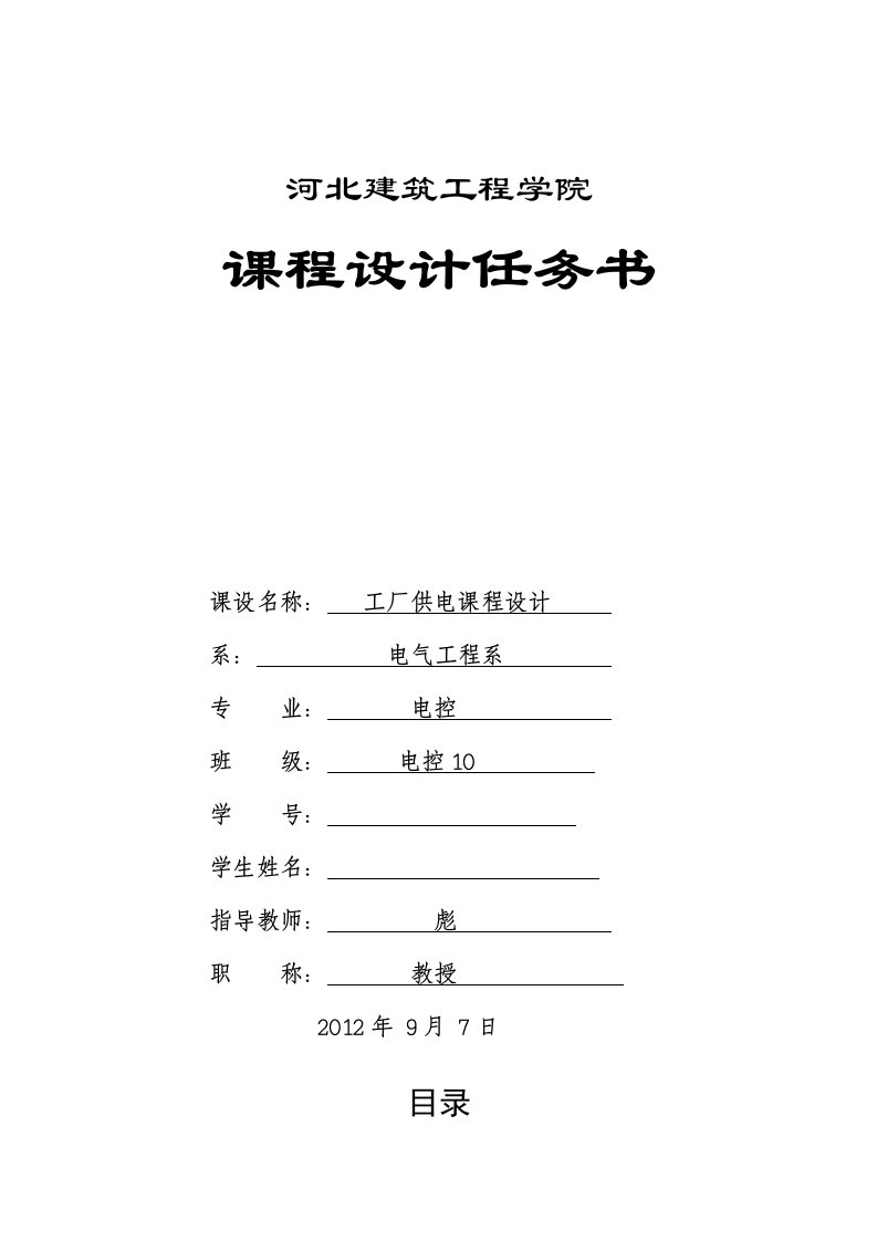 工厂供电课程设计—--某商住楼锅炉房动力与照明课程设计