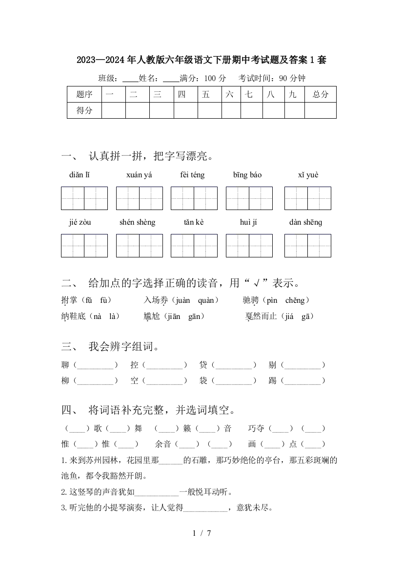 2023—2024年人教版六年级语文下册期中考试题及答案1套