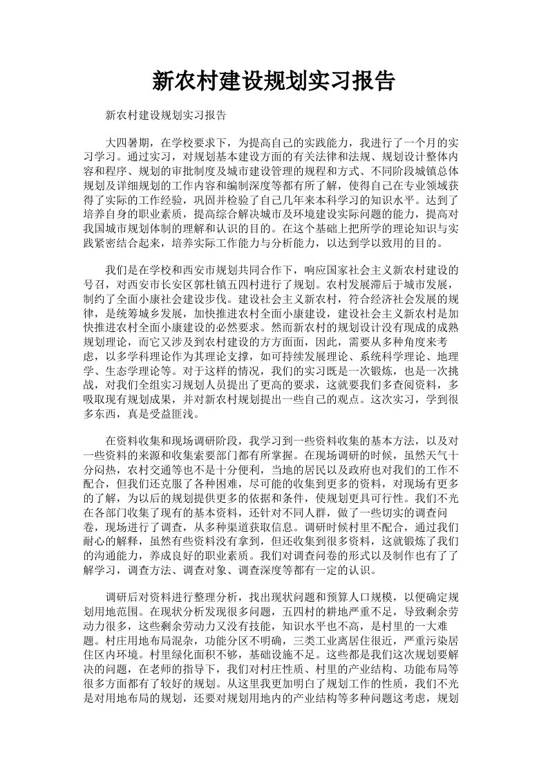 新农村建设规划实习报告