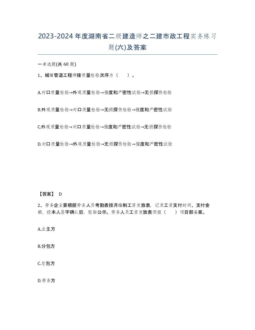 2023-2024年度湖南省二级建造师之二建市政工程实务练习题六及答案